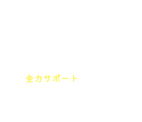 飼い主様の悩みや不安を解消するために、ブリーダー経験と知識で全力サポートいたします。